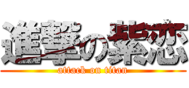 進撃の紫恋 (attack on titan)