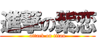 進撃の紫恋 (attack on titan)