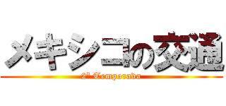 メキシコの交通 (2ª Temporada)