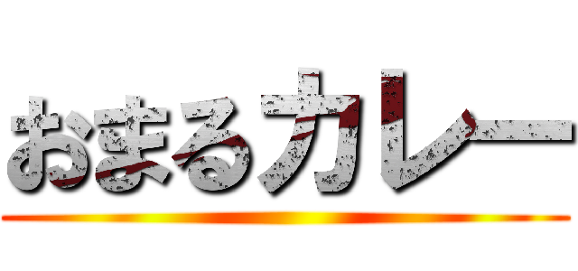 おまるカレー ()