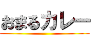 おまるカレー ()