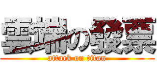 雲端の發票 (attack on titan)