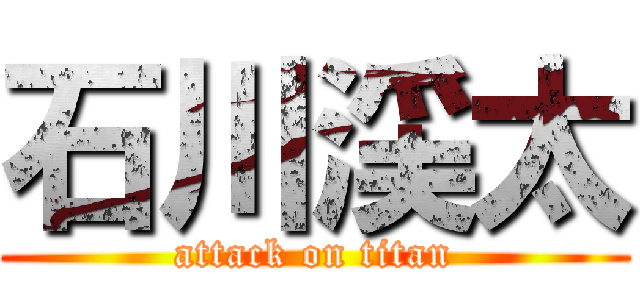 石川渓太 (attack on titan)