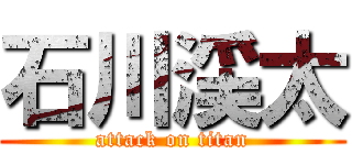 石川渓太 (attack on titan)