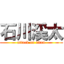 石川渓太 (attack on titan)