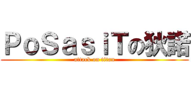 ＰｏＳａｓｉＴの狄諾 (attack on titan)