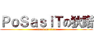 ＰｏＳａｓｉＴの狄諾 (attack on titan)