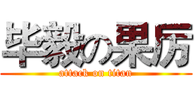 毕毅の果厉 (attack on titan)