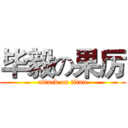 毕毅の果厉 (attack on titan)