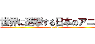 世界に進撃する日本のアニメ (attack on titan)