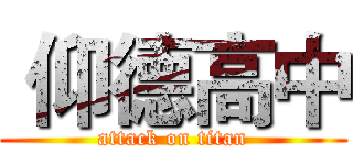  仰德高中 (attack on titan)
