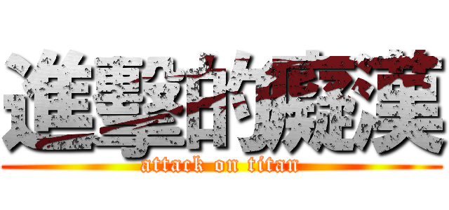 進擊的癡漢 (attack on titan)