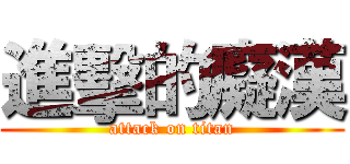 進擊的癡漢 (attack on titan)