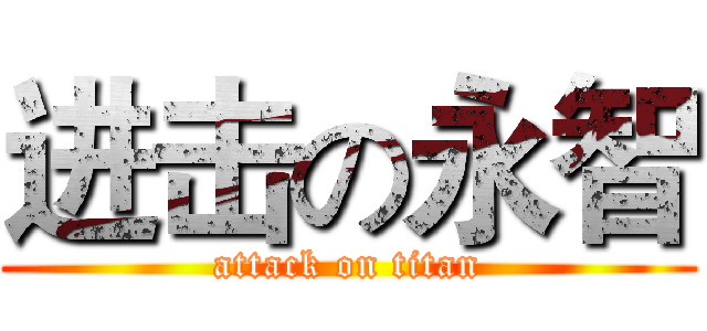 进击の永智 (attack on titan)