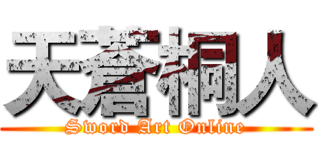 天蒼桐人 (Sword Art Online)