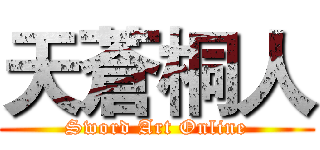 天蒼桐人 (Sword Art Online)