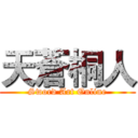 天蒼桐人 (Sword Art Online)