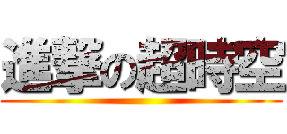 進撃の超時空 ()