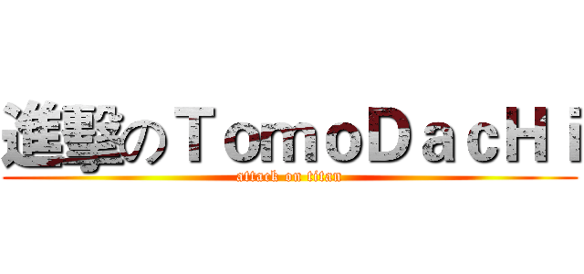 進擊のＴｏｍｏＤａｃＨｉ (attack on titan)