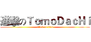 進擊のＴｏｍｏＤａｃＨｉ (attack on titan)