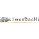 進擊のＴｏｍｏＤａｃＨｉ (attack on titan)