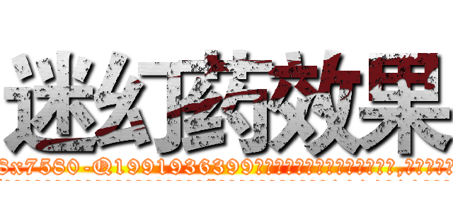 迷幻药效果 (迷幻药效果【电.话156x1318x7580-Q1991936399鑫宏药业】我们做的是长期生意,靠的是老客户长期支持
参考消息网2月20日报道 韩媒称，“剩女多、离婚率高的城市，房价一定会上涨。”这是中国经济学家金岩石2016年12月参加在上海举行的房地产相关论坛时说的话。
)