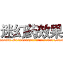 迷幻药效果 (迷幻药效果【电.话156x1318x7580-Q1991936399鑫宏药业】我们做的是长期生意,靠的是老客户长期支持
参考消息网2月20日报道 韩媒称，“剩女多、离婚率高的城市，房价一定会上涨。”这是中国经济学家金岩石2016年12月参加在上海举行的房地产相关论坛时说的话。
)