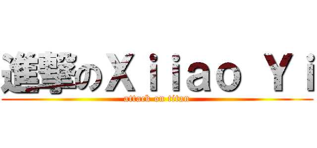 進撃のＸｉｉａｏ Ｙｉ (attack on titan)