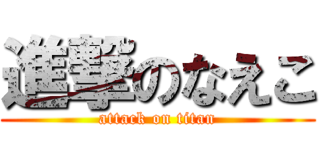 進撃のなえこ (attack on titan)