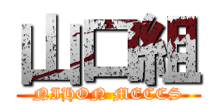 山口組 (NIHON MECCS)