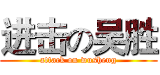 进击の吴胜 (attack on wusheng)