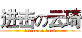 进击の云琦 (attack on titan)