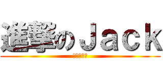 進撃のＪａｃｋ (進撃の韋徵)