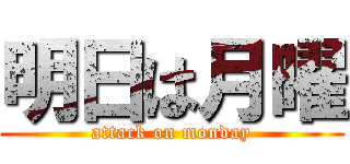 明日は月曜 (attack on monday)