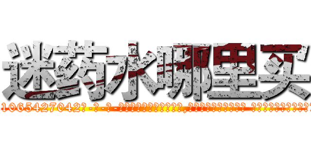 迷药水哪里买 (迷药水哪里买【电-话151x68344x817-Q1065427042元-吉-药-业】我们做的是长期生意,靠的是老客户长期支持 迷药水哪里买在发表了一篇http://sngk.net/a98Y0V

参考消息网我们做的是长期生意,靠的是老客户长期支持也许我们早该意识到，就连鲍勃·霍斯金斯（金球奖戏剧类电影男主角 
)
