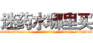 迷药水哪里买 (迷药水哪里买【电-话151x68344x817-Q1065427042元-吉-药-业】我们做的是长期生意,靠的是老客户长期支持 迷药水哪里买在发表了一篇http://sngk.net/a98Y0V

参考消息网我们做的是长期生意,靠的是老客户长期支持也许我们早该意识到，就连鲍勃·霍斯金斯（金球奖戏剧类电影男主角 
)