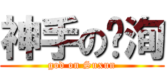 神手の苏洵 (god on Suxun)