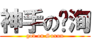 神手の苏洵 (god on Suxun)