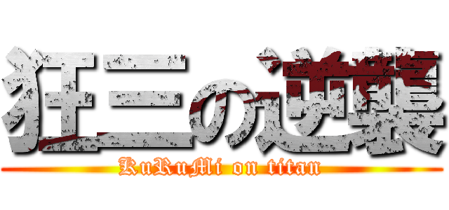 狂三の逆襲 (KuRuMi on titan)