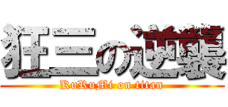 狂三の逆襲 (KuRuMi on titan)