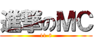 進撃のＭＣ (11-8)