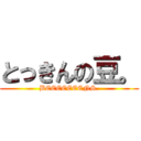 とっきんの豆。 (BEEEEEEENS.)