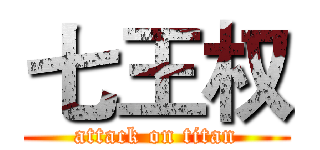 七王权 (attack on titan)