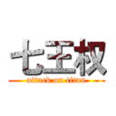 七王权 (attack on titan)