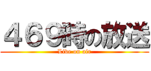 ４６９時の放送 (Live on air)