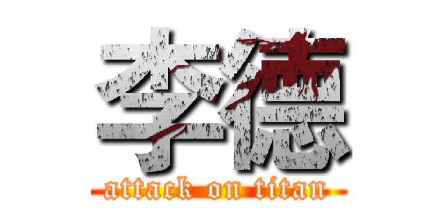 李德 (attack on titan)