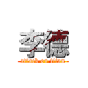 李德 (attack on titan)