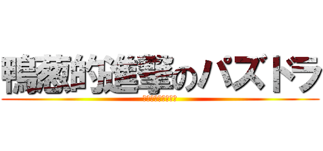 鴨葱的進撃のパズドラ (アクアリウム劇場他)