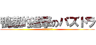 鴨葱的進撃のパズドラ (アクアリウム劇場他)