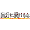 自分に負けるな (do your best!)